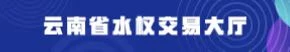 云南省水權交易大廳